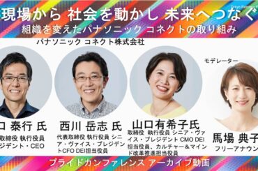 『｢現場から 社会を動かし 未来へつなぐ｣ 組織を変えたパナソニック コネクトの取り組み』樋口泰行氏／西川岳志氏／山口有希子氏／馬場典子氏【TRP2024 プライドカンファレンス アーカイブ動画】②