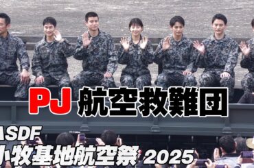 内野聖陽さん、石井杏奈さんらドラマキャストが空自のトラックの荷台に乗って登場！PJ 航空救難団 小牧基地航空祭2025