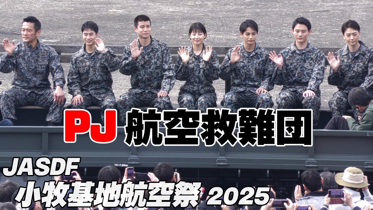 内野聖陽さん、石井杏奈さんらドラマキャストが空自のトラックの荷台に乗って登場!PJ 航空救難団 小牧基地航空祭2025 内野聖陽さん、石井杏奈さんらドラマキャストが空自のトラックの荷台に乗って登場!PJ 航空救難団 小牧基地航空祭2025