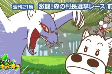 【21話】「激闘！村長選挙レース」前編【どこでもマキバオー】