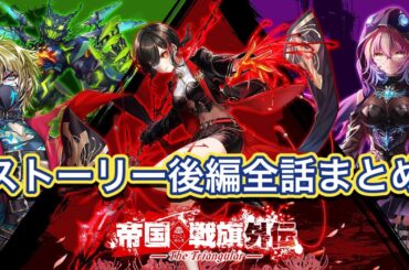 【白猫】イベントストーリー「帝国戦旗 外伝 -The Triangular-」後編全話まとめ【白猫プロジェクト/白猫ストーリー】