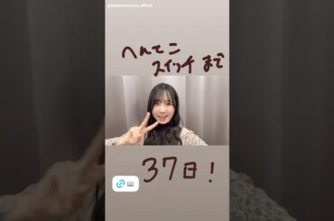 上村ひなの 書籍発売まであと37日！『へんてこスイッチ』4月9日発売！日向坂46