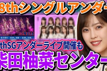 【乃木坂46】38thシングルアンダーセンターは｢柴田柚菜｣！38thSGアンダーライブの開催も決定！4月5日ぴあアリーナMMで開催！チケット先行もスタート！【ネーブルオレンジ】