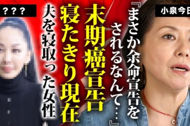 小泉今日子が末期の癌と宣告された現在の寝たきり生活...子供がいない本当の理由に涙が止まらない...『キョンキョン』から夫を寝取った女性歌手の正体がヤバすぎた...
