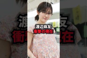 【9割が知らない】渡辺麻友 衝撃の現在#渡辺麻友 #雑学 #芸人 #芸能人 #お笑い #shorts