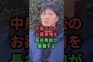 中居正広のお薬事情を長井秀和が暴露する！