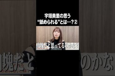 宇垣美里の思う"舐められる"とは…？②【宇垣美里YouTube】#宇垣美里 #アナウンサー #人生相談