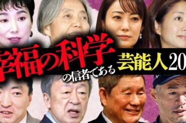 宗教『幸福の科学』の信者だと噂されている芸能人20選【俳優・タレント・アーティスト】