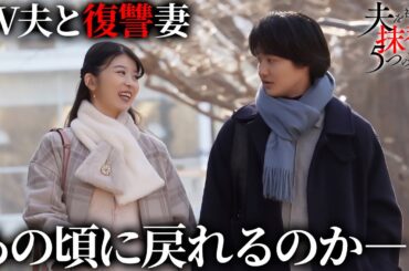 【期間限定】夫を社会的に抹殺する5つの方法 ＃９〜１０ 新時代の社会派サスペンスドラマ｜馬場ふみか、野村周平【公式】