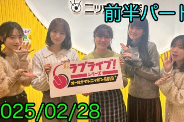 ①【2025/2/28 前半】ラブライブ！シリーズオールナイトニッポンGOLD