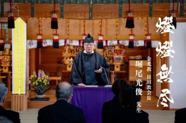 初代80年 報徳祭 / 金光教日田教会 堀尾光俊先生 記念講話  「燈燈無尽」