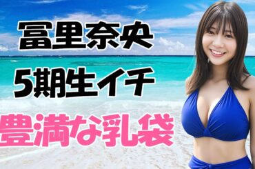 【冨里奈央】乃木坂46随一の逸材です！ Tomisato Nao