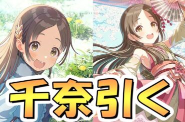 【学マス】ひな祭り千奈お迎えするまでガチャ回し続ける