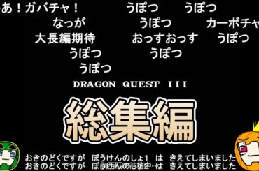 【ゆっくり実況】FC版ドラゴンクエスト3 総集編【コメ付き】【南瓜ぐてぃ】