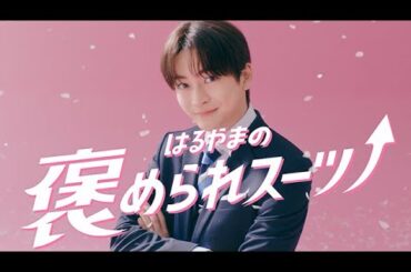 はるやま TVCM「フレッシャーズ　メンズ」篇 30秒　高橋文哉　出口夏希