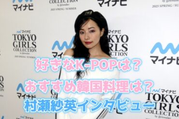 「おすすめ韓国料理はカムジャタン」村瀬紗英インタビュー | TGC2025S/S