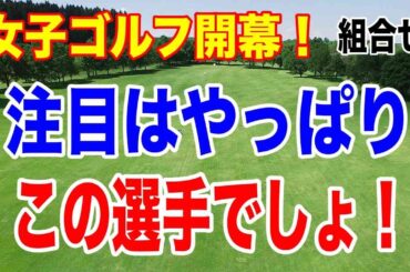 いよいよ女子ゴルフ開幕！ダイキンオーキッドレディス初日の組合せと注目はこの選手