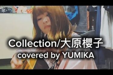 Collection/大原櫻子【ギター弾き語り】covered by YUMIKA2025.3