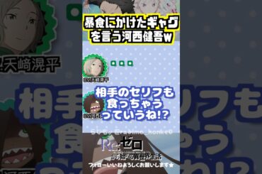 【リゼロ】暴食にかけたギャグww #河西健吾 #天﨑滉平