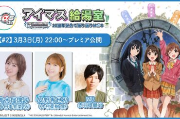 【アイマス給湯室】アニメシンデレラガールズ10周年記念で振り返りM@S【＃2】【アイドルマスター】