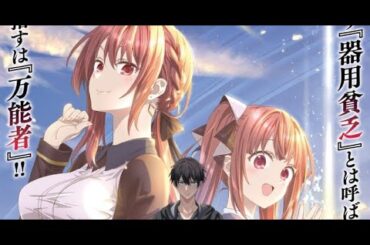 B1- 『勇者パーティを追い出された器用貧乏』テレビアニメ化 映像公開で出演は大塚剛央・立花日菜・大西沙織