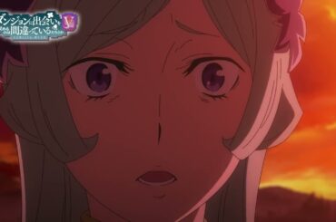 『ダンまちⅤ 豊穣の女神篇』第15話（最終話）WEB予告