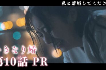 【ドラマいきなり婚】第10話PR！主演 齊藤京子×城田優　『髙嶋政伸の悪役フルスロットル！陰謀が真央を追い詰める…そして最悪の決断へ』 3/11(火)深夜放送！ドラマDEEP　【日テレドラマ公式】