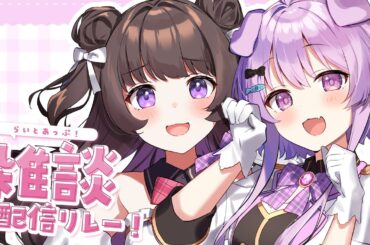 【雑談】にゃむとぱにゃの邂逅～　#らいとあっぷ雑談リレー！【らいとあっぷ/鮪夢るむね】#vtuber