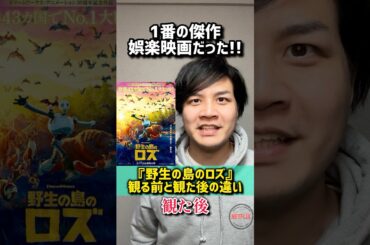 【野生の島のロズ】ロング版#観る前と観た後の違い#野生の島のロズ#ドリームワークス#野生のロボット#映画レビュー おざき映画館95本目