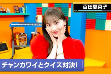 【百田夏菜子】夏菜子VSチャン カラオケクイズ対決！【DAM CHANNEL】