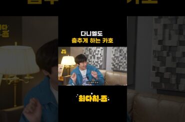 다니엘도 춤추게 하는 카호 🕺🏻