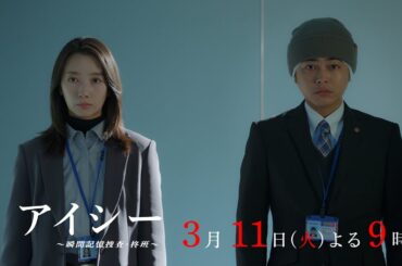 【8話60秒予告】火9ドラマ「アイシー～瞬間記憶捜査・柊班～」・毎週火曜よる9時放送！