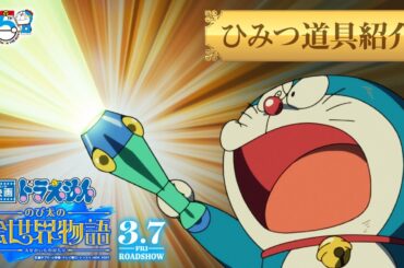 【ひみつ道具】『映画ドラえもん のび太の絵世界物語』＜2025年3月7日(金)公開＞