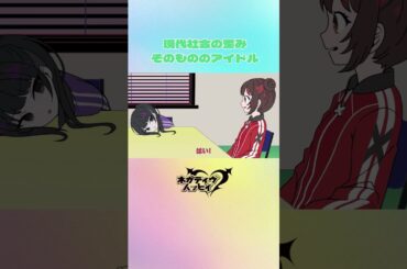 現代社会の歪みそのもののアイドル【ネガハピ】【アニメ】