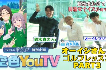 【空色YouTV】＃14「オーイシマサヨシさんとゴルフレッスン③」【空色ユーティリティ】