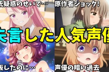 声優やアニメ制作会社のトラブル…2025年2月下旬プチ炎上事件8選【反応集】