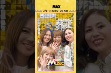 【MAXからサイン動画が到着】「with MUSIC」2/8（土）19時56分放送📺#withMUSIC #MAX#shorts