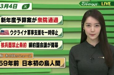 【今日のニュース 3月4日】「新年度予算案が衆院通過」「米国 ウクライナ軍事支援を一時停止」「核兵器禁止条約 締約国会議が開催」「昭和あの日のニュース 59年前・日本初の鳥人間」BS11