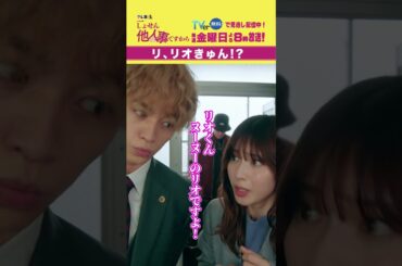【リ、リオきゅん】「＃しょせん他人事ですから」第２話より