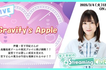 《Gravity's Apple》宮下早紀のStreaming Club（第16回配信）