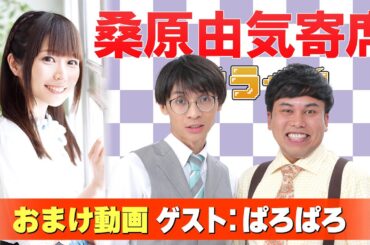 【ぱろぱろ】桑原由気寄席オンライン【無料おまけ】