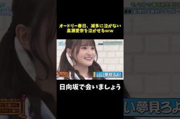 オードリー春日、滅多に泣かない高瀬愛奈を泣かせるｗｗ#shorts