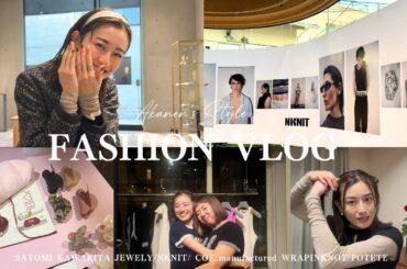【ファッションvlog】ポップアップと展示会巡り！簡単ヘアアレンジをご紹介【SATOMI KAWAKITA JEWELY/NKNIT/COZ/POTETE】