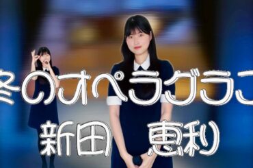 冬のオペラグラス/新田恵利【歌ってみた】リクエストありがとうございます⛄️