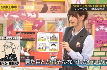 【乃木坂46】『乃木坂工事中』🌞🌞🌞「2次元キャラNo.1彼氏は誰? プレゼンター 橋本奈々未」