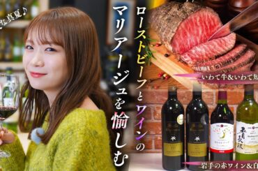 秋元真夏が「いわて牛のローストビーフ」と「ワイン」のマリアージュを愉しむ！