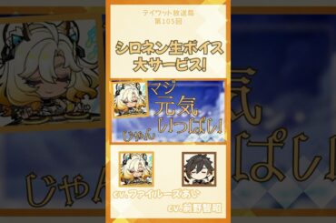 【原神/テイワット放送局】シロネン生ボイスの大サービス！　【前野智昭/ファイルーズあい/鍾離/シロネン/声優】#shorts