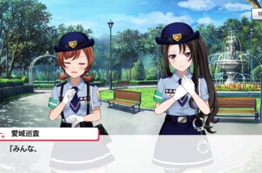 愛城巡査　愛城華恋　絆ストーリー