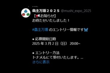 【蟲神器】蟲主万博2025 大会エントリー受付開始！#蟲主万博 #蟲神器 #蟲和陣伝