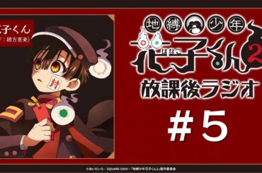 ＜生配信！＞「地縛少年花子くん２ 放課後ラジオ」 #5